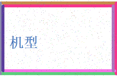 「机型」姓名分数87分-机型名字评分解析-第4张图片