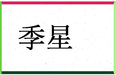 「季星」姓名分数70分-季星名字评分解析