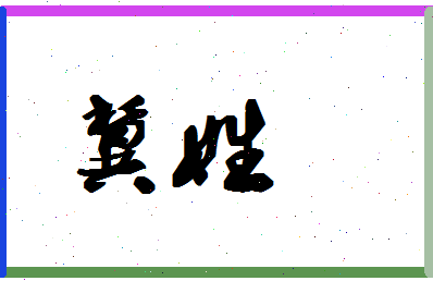 「冀姓」姓名分数90分-冀姓名字评分解析