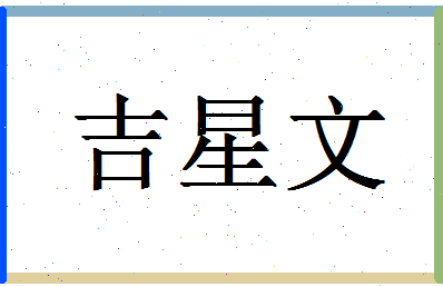 「吉星文」姓名分数93分-吉星文名字评分解析