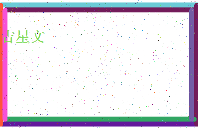 「吉星文」姓名分数93分-吉星文名字评分解析-第4张图片