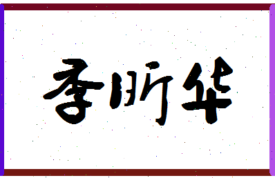 「季昕华」姓名分数85分-季昕华名字评分解析