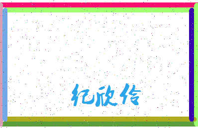 「纪欣伶」姓名分数98分-纪欣伶名字评分解析-第3张图片