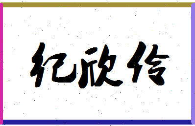 「纪欣伶」姓名分数98分-纪欣伶名字评分解析