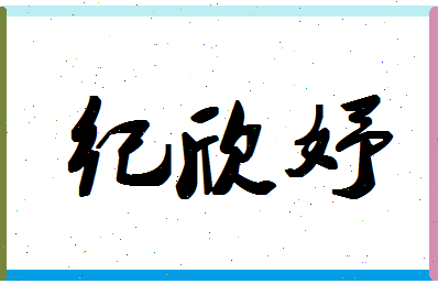 「纪欣妤」姓名分数98分-纪欣妤名字评分解析