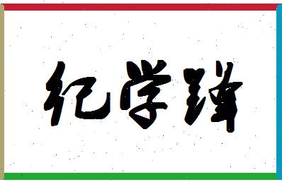 「纪学锋」姓名分数85分-纪学锋名字评分解析