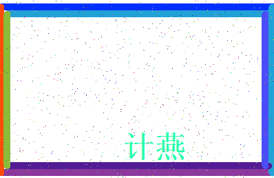 「计燕」姓名分数80分-计燕名字评分解析-第4张图片