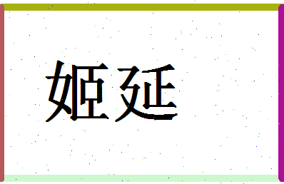 「姬延」姓名分数88分-姬延名字评分解析