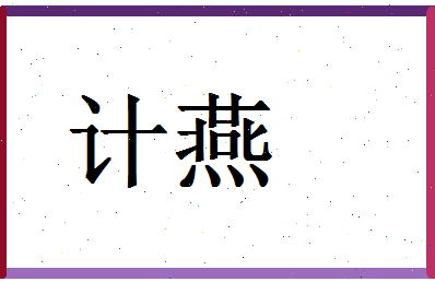 「计燕」姓名分数80分-计燕名字评分解析-第1张图片