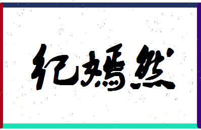 「纪嫣然」姓名分数85分-纪嫣然名字评分解析