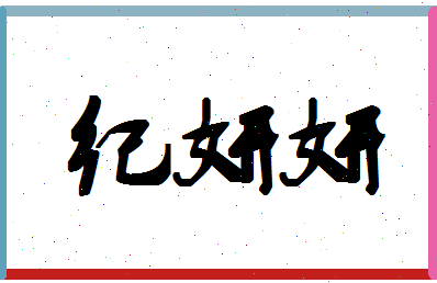 「纪妍妍」姓名分数73分-纪妍妍名字评分解析-第1张图片