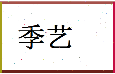 「季艺」姓名分数75分-季艺名字评分解析