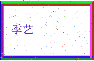 「季艺」姓名分数75分-季艺名字评分解析-第3张图片