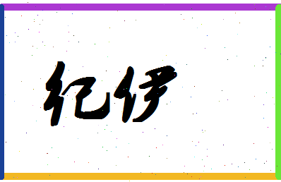 「纪伊」姓名分数80分-纪伊名字评分解析