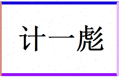 「计一彪」姓名分数64分-计一彪名字评分解析-第1张图片