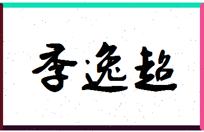 「季逸超」姓名分数85分-季逸超名字评分解析-第1张图片