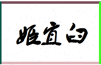 「姬宜臼」姓名分数82分-姬宜臼名字评分解析