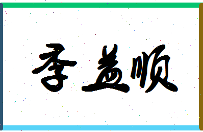 「季益顺」姓名分数80分-季益顺名字评分解析