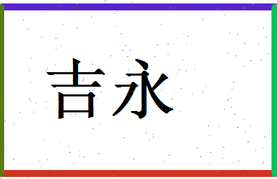 「吉永」姓名分数93分-吉永名字评分解析-第1张图片