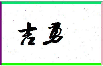 「吉勇」姓名分数87分-吉勇名字评分解析