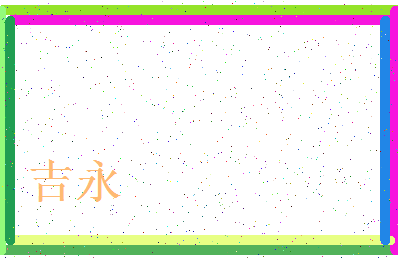 「吉永」姓名分数93分-吉永名字评分解析-第3张图片