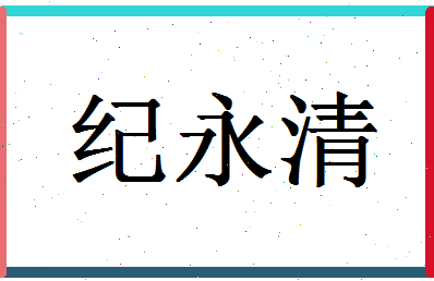 「纪永清」姓名分数72分-纪永清名字评分解析