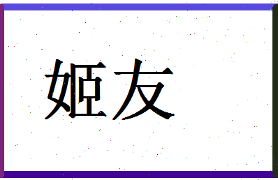 「姬友」姓名分数88分-姬友名字评分解析-第1张图片