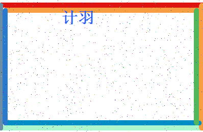 「计羽」姓名分数80分-计羽名字评分解析-第4张图片