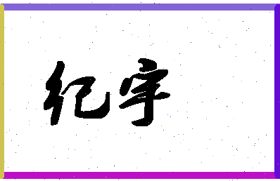 「纪宇」姓名分数80分-纪宇名字评分解析