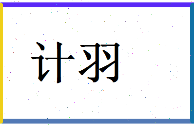 「计羽」姓名分数80分-计羽名字评分解析