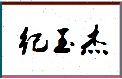 「纪玉杰」姓名分数72分-纪玉杰名字评分解析