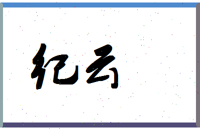 「纪云」姓名分数86分-纪云名字评分解析