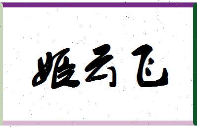 「姬云飞」姓名分数91分-姬云飞名字评分解析