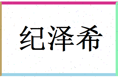 「纪泽希」姓名分数82分-纪泽希名字评分解析