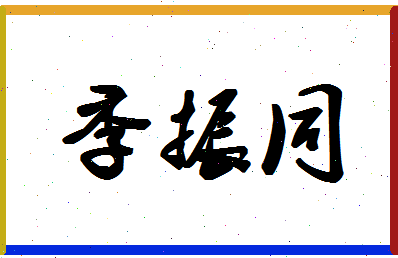 「季振同」姓名分数85分-季振同名字评分解析-第1张图片