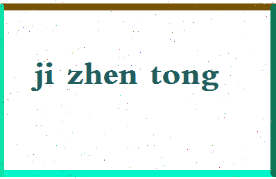 「季振同」姓名分数85分-季振同名字评分解析-第2张图片