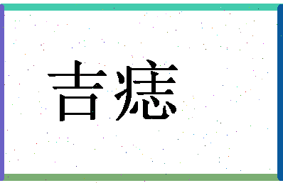 「吉痣」姓名分数88分-吉痣名字评分解析