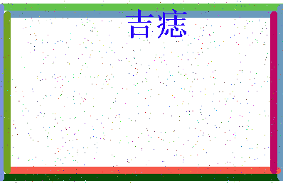 「吉痣」姓名分数88分-吉痣名字评分解析-第4张图片