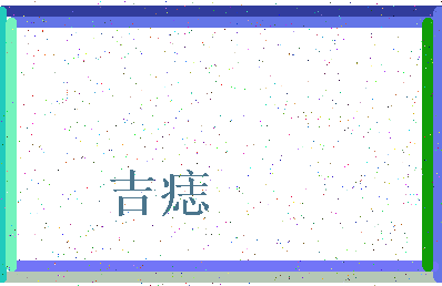 「吉痣」姓名分数88分-吉痣名字评分解析-第3张图片