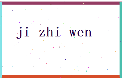 「计志文」姓名分数85分-计志文名字评分解析-第2张图片