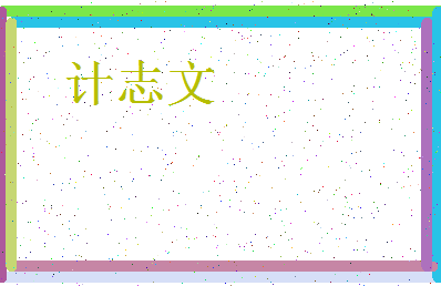 「计志文」姓名分数85分-计志文名字评分解析-第4张图片