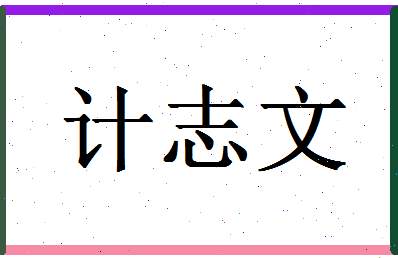 「计志文」姓名分数85分-计志文名字评分解析-第1张图片