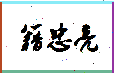 「籍忠亮」姓名分数80分-籍忠亮名字评分解析-第1张图片