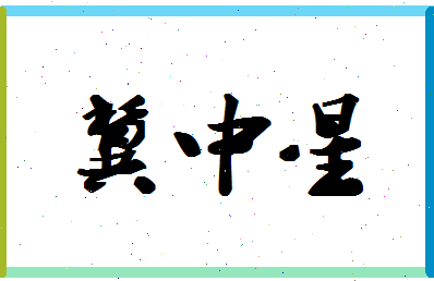 「冀中星」姓名分数80分-冀中星名字评分解析