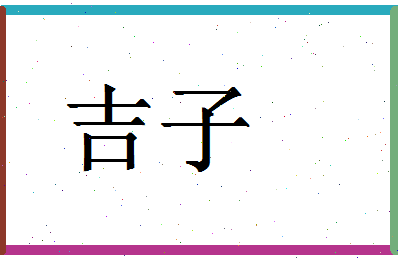 「吉子」姓名分数69分-吉子名字评分解析