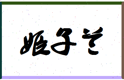 「姬子兰」姓名分数93分-姬子兰名字评分解析