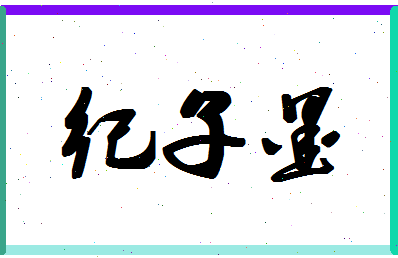 「纪子墨」姓名分数72分-纪子墨名字评分解析-第1张图片