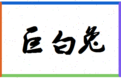 「巨白兔」姓名分数82分-巨白兔名字评分解析