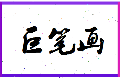 「巨笔画」姓名分数93分-巨笔画名字评分解析