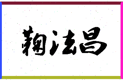 「鞠法昌」姓名分数83分-鞠法昌名字评分解析